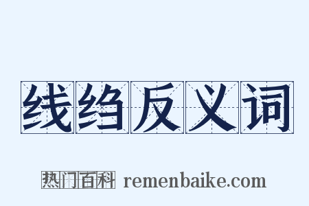 线绉反义词是什么意思的图片